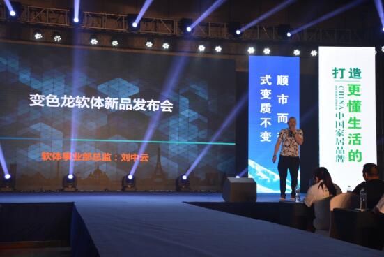 聚梦铸英雄,谋变赢天下 变色龙家居新品耀世发布