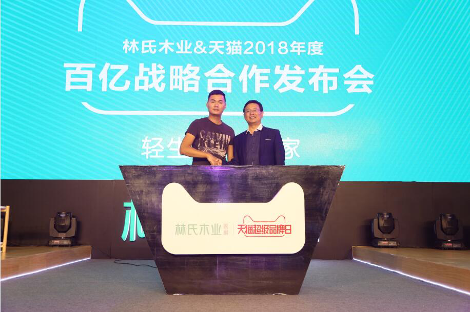 强强联合！林氏木业携天猫开启家具百亿战略合作