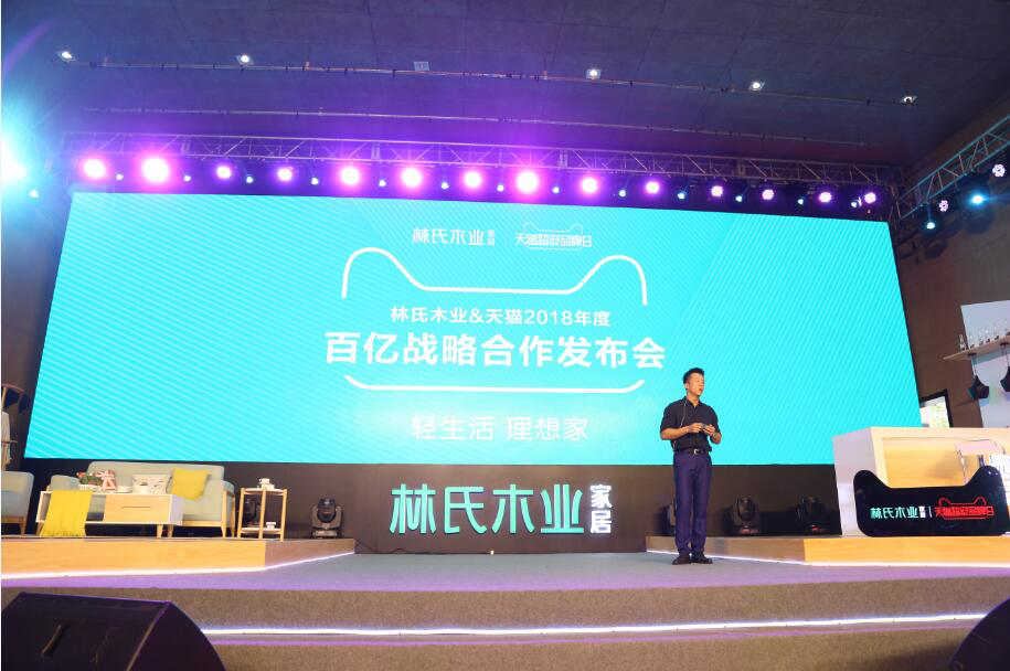 强强联合！林氏木业携天猫开启家具百亿战略合作