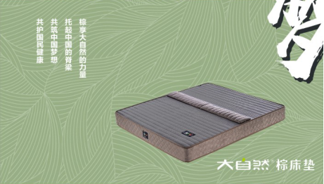 大自然棕床垫以自然、智慧、科技、健康书写中国创造