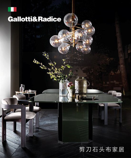 Gallotti&Radice: 用玻璃艺术打造现代轻奢家具的风雅格调